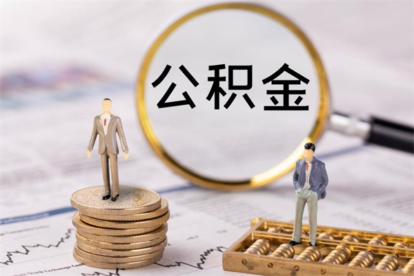 柳州公积金的取办理（取公积金程序）