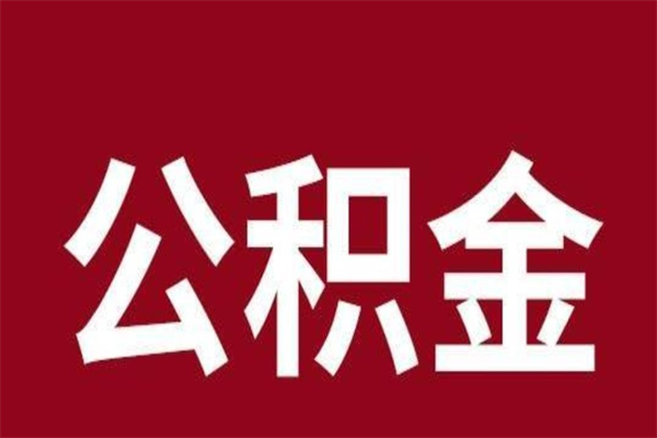 柳州离开取出公积金（公积金离开本市提取是什么意思）