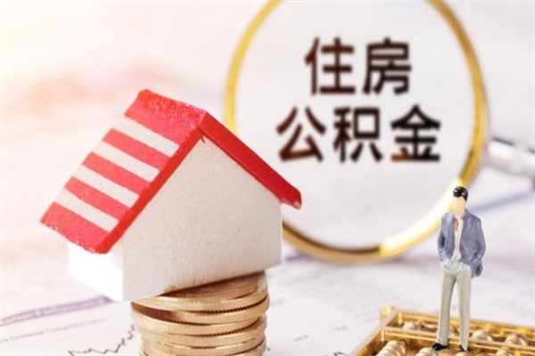 柳州户口怎么取出住房公积金（居民户口怎么取公积金）