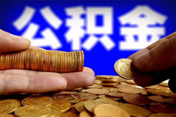 柳州2个月公积金可以取出来吗（两个月的公积金）