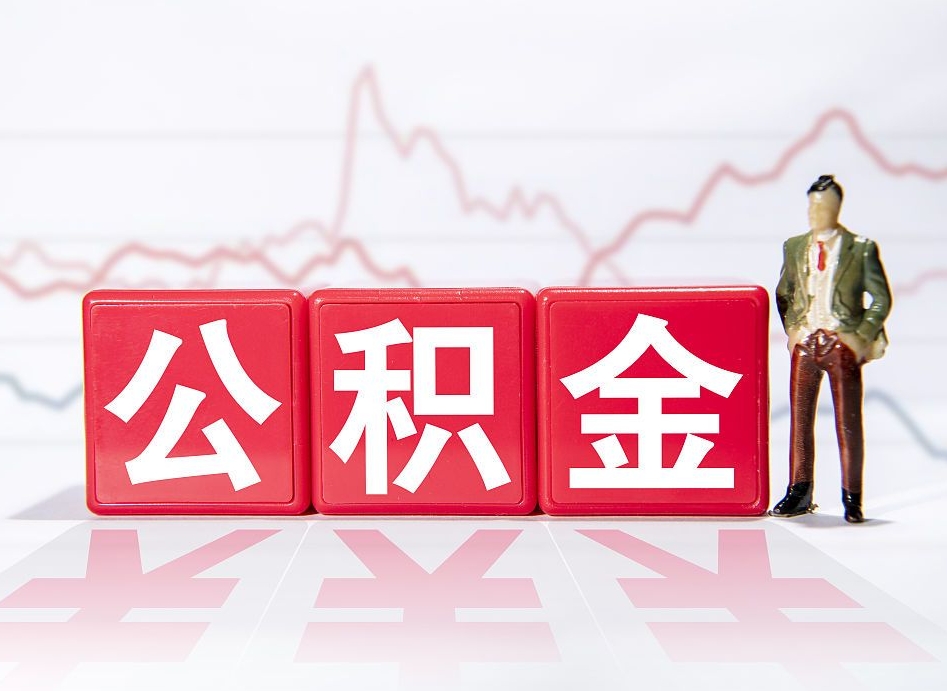 柳州公积金离职取条件（公积金离职提取流程2020）