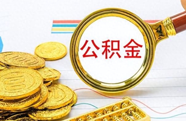 柳州离职公积金一次性取资料（离职公积金全额提取怎么办理）